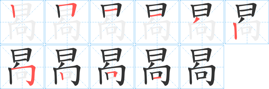 晑字的笔顺分布演示