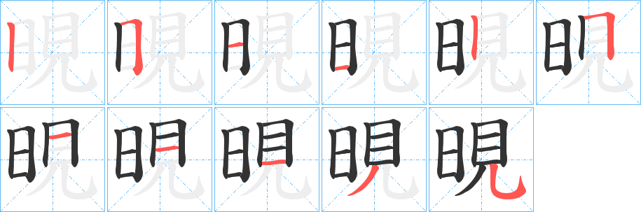 晛字的笔顺分布演示