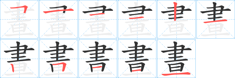 晝字的笔顺分布演示