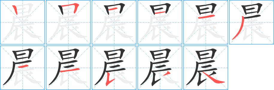 晨字的笔顺分布演示