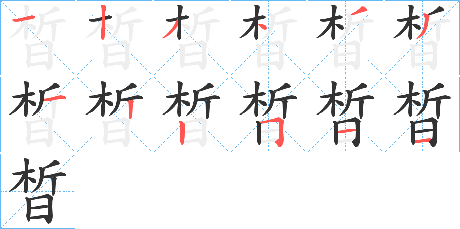 晳字的笔顺分布演示