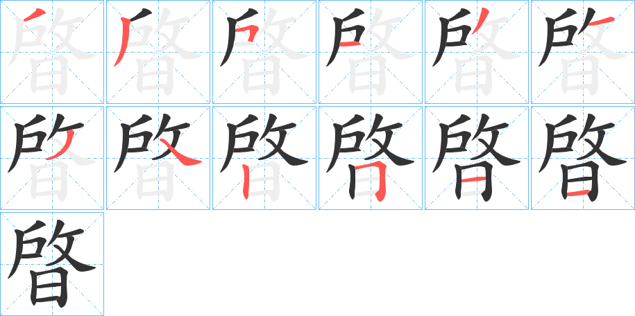 晵字的笔顺分布演示