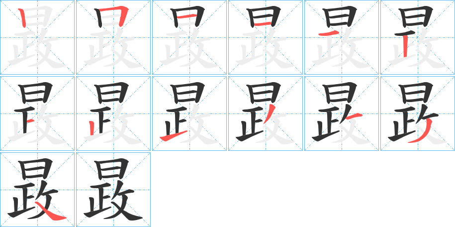 晸字的笔顺分布演示