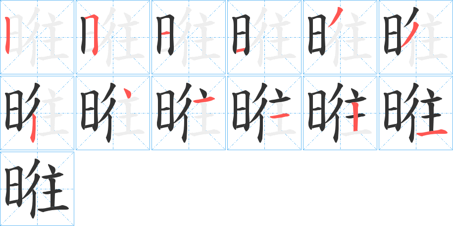 暀字的笔顺分布演示