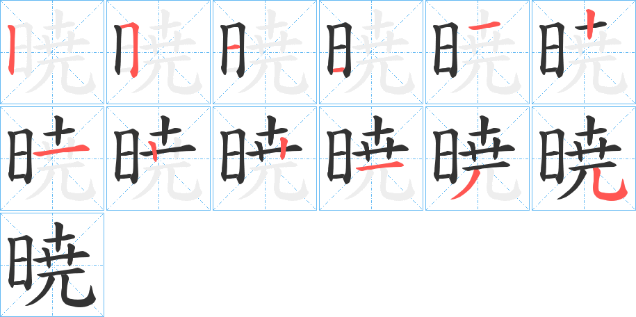 暁字的笔顺分布演示