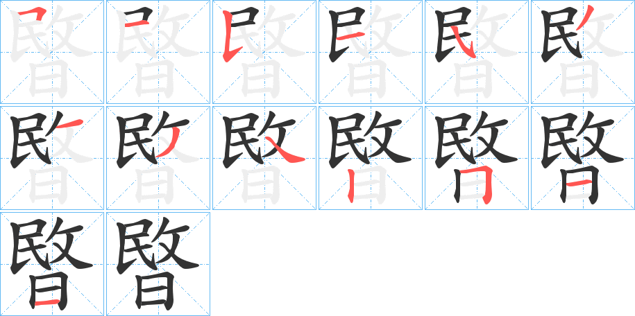 暋字的笔顺分布演示