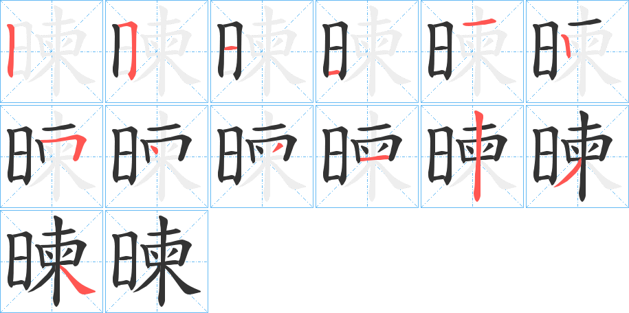 暕字的笔顺分布演示