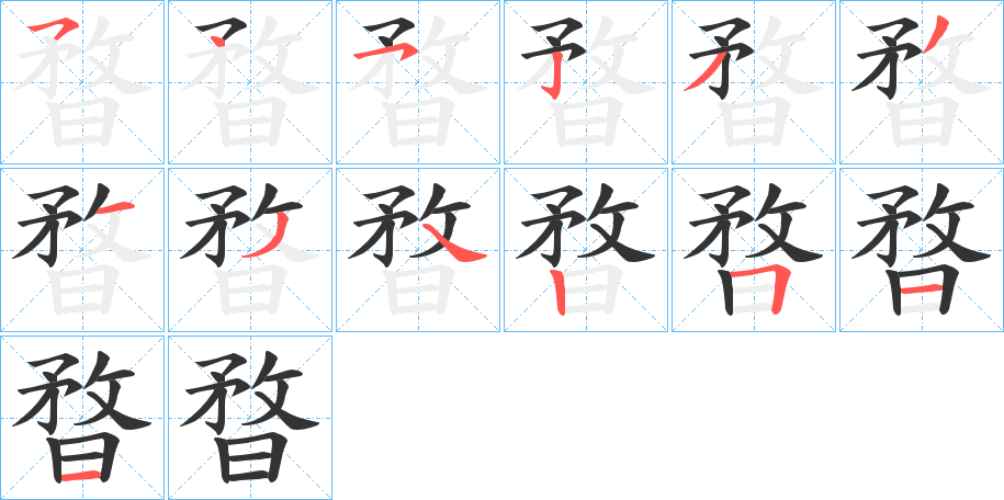 暓字的笔顺分布演示