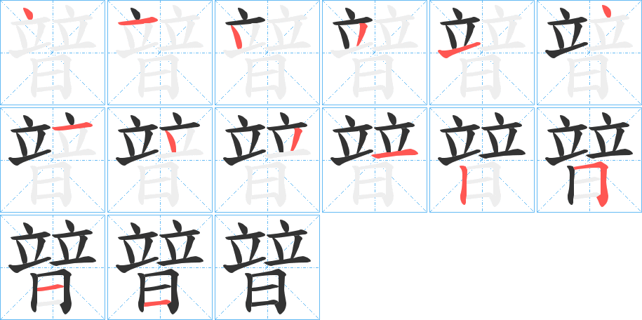 暜字的笔顺分布演示