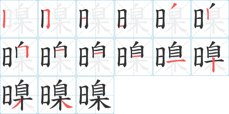 暞字的笔顺分布演示