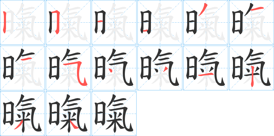 暣字的笔顺分布演示