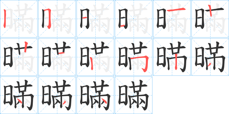 暪字的笔顺分布演示