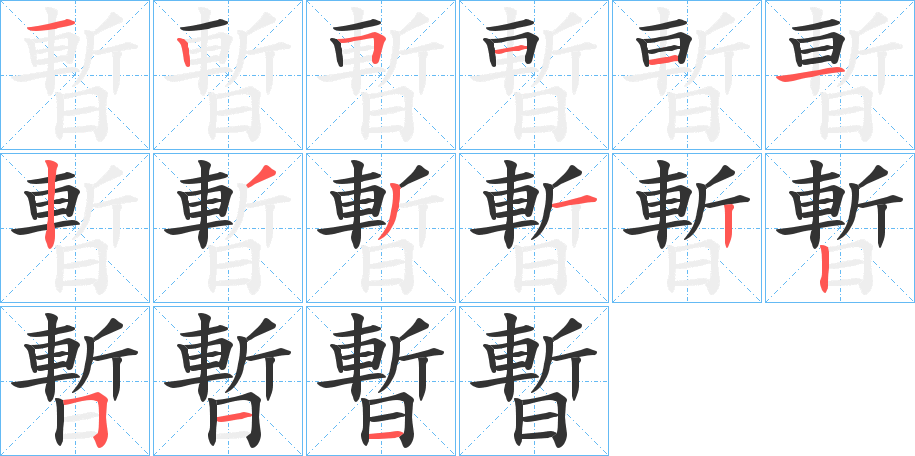 暫字的笔顺分布演示