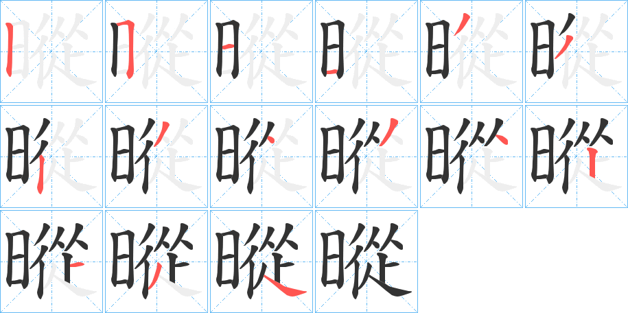 暰字的笔顺分布演示