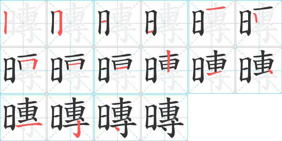 暷字的笔顺分布演示