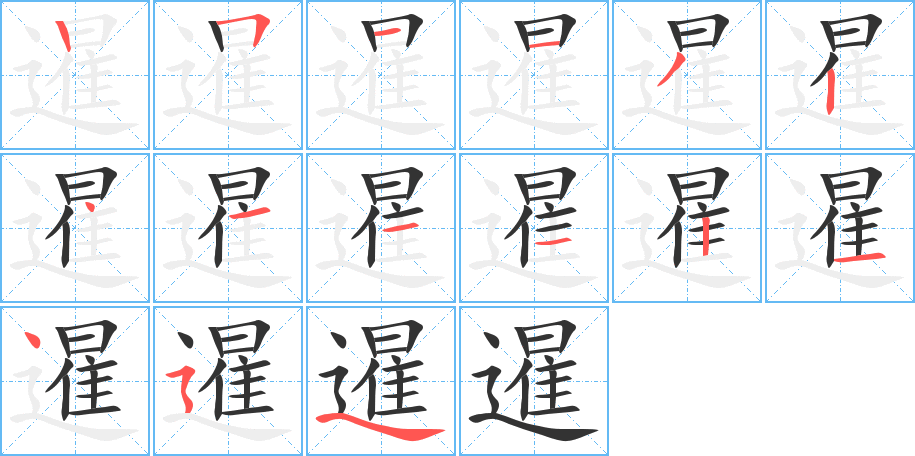 暹字的笔顺分布演示