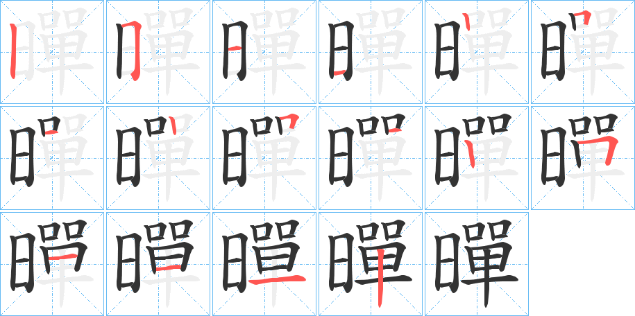 暺字的笔顺分布演示