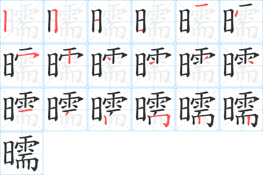 曘字的笔顺分布演示