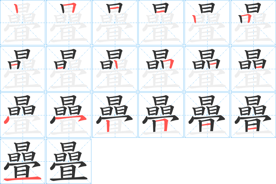 曡字的笔顺分布演示