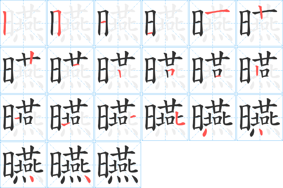 曣字的笔顺分布演示