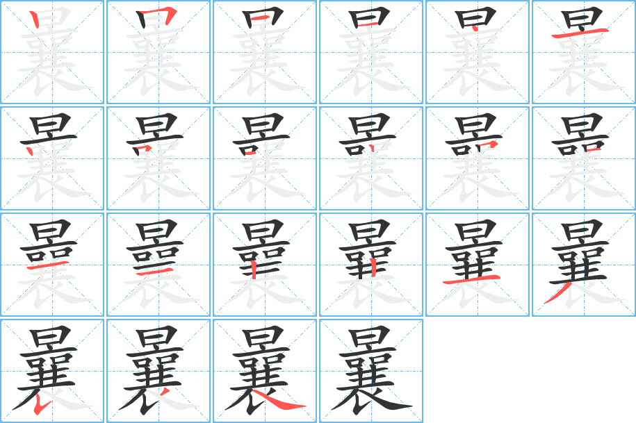 曩字的笔顺分布演示