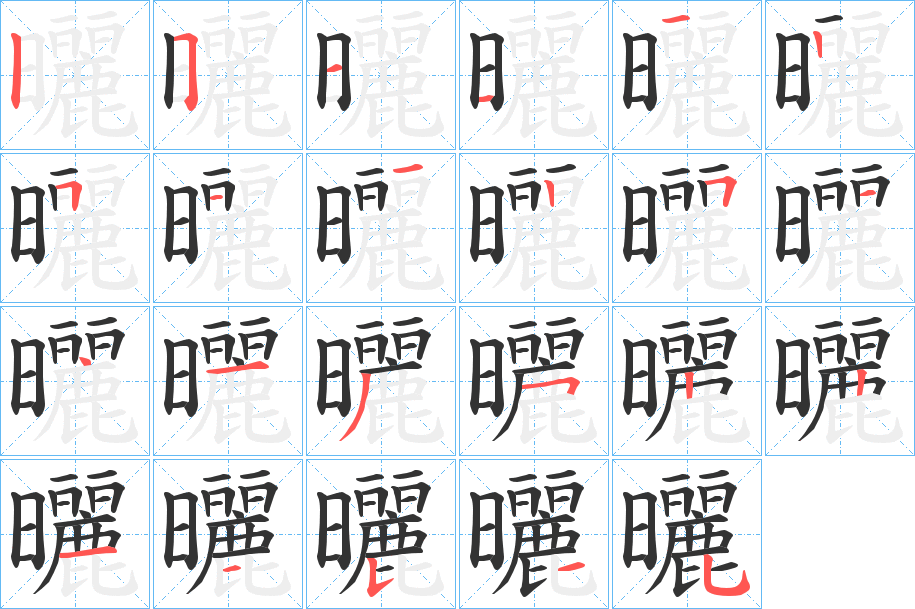 曬字的笔顺分布演示