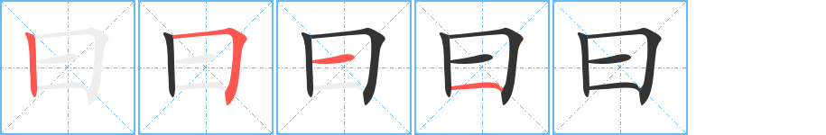 曰字的笔顺分布演示