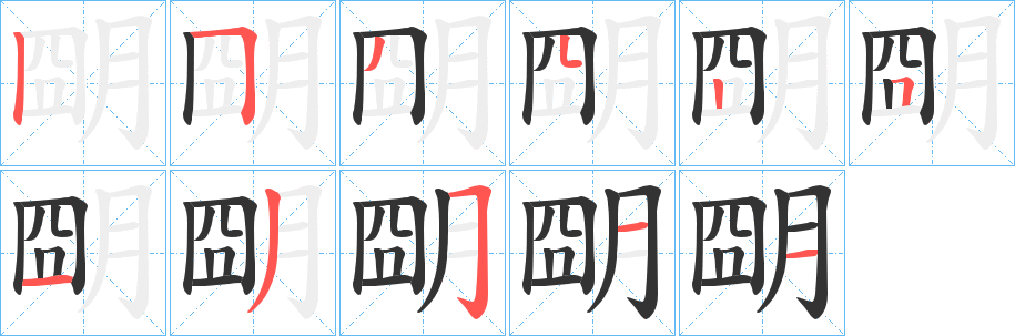 朙字的笔顺分布演示