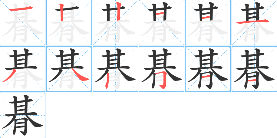 朞字的笔顺分布演示