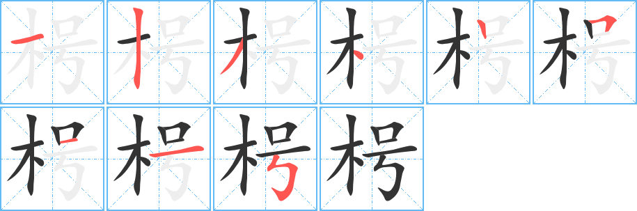 枵字的笔顺分布演示