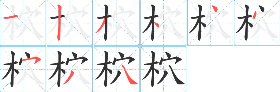 柼字的笔顺分布演示