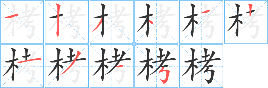 栲字的笔顺分布演示