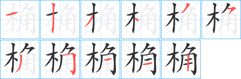 桷字的笔顺分布演示