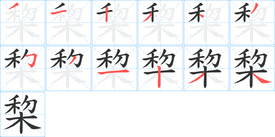 棃字的笔顺分布演示