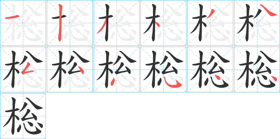 棇字的笔顺分布演示