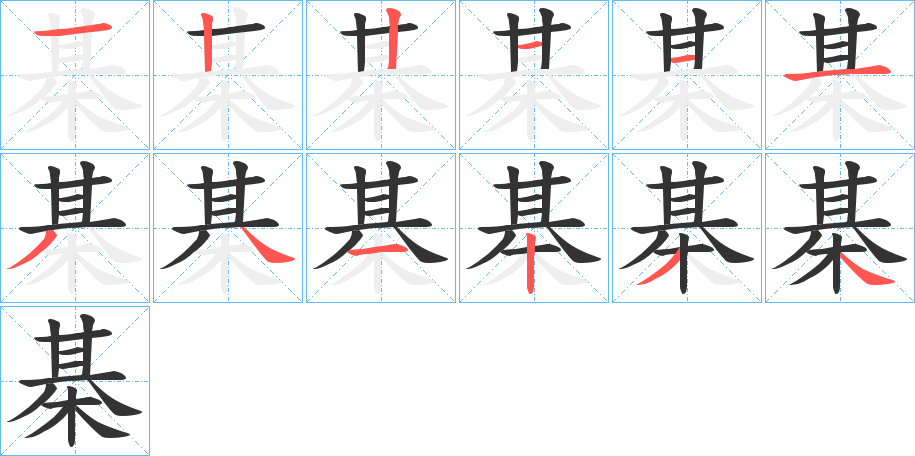 棊字的笔顺分布演示