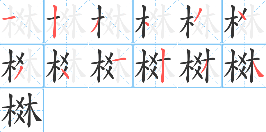 棥字的笔顺分布演示