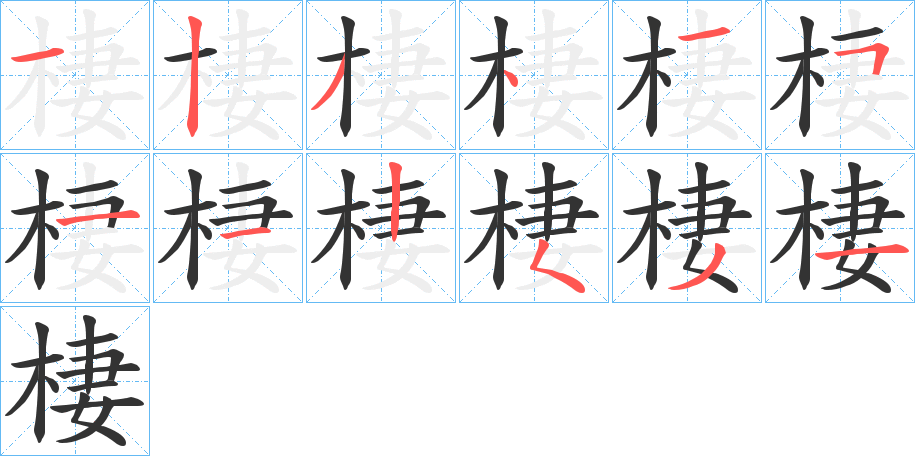 棲字的笔顺分布演示