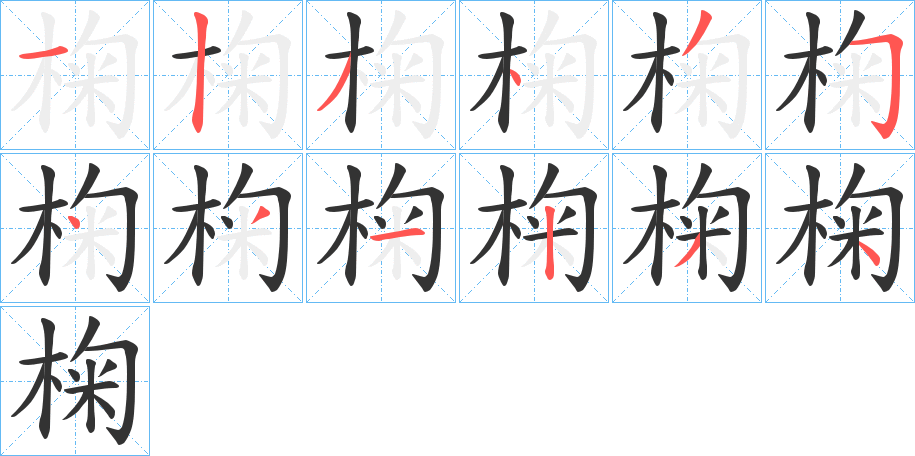 椈字的笔顺分布演示