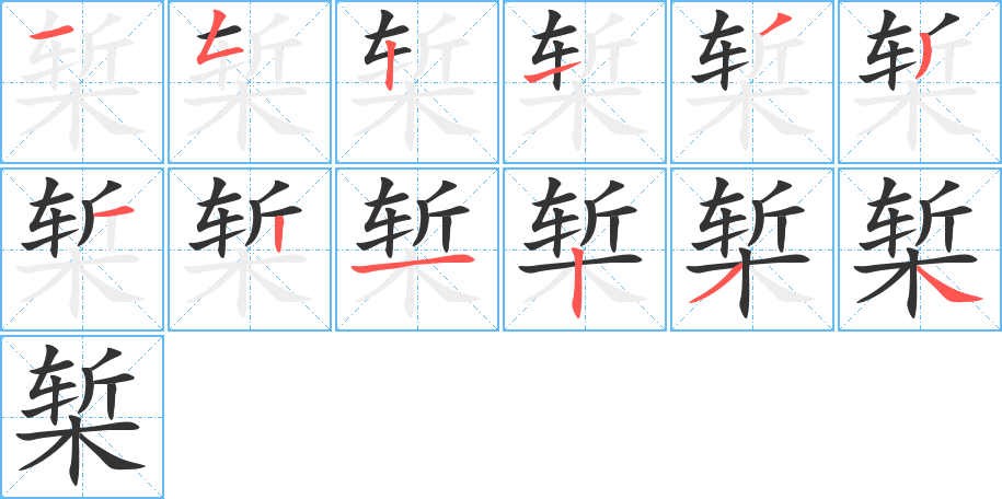 椠字的笔顺分布演示