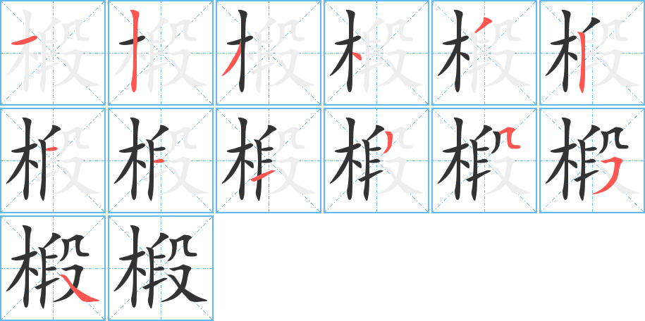 椴字的笔顺分布演示