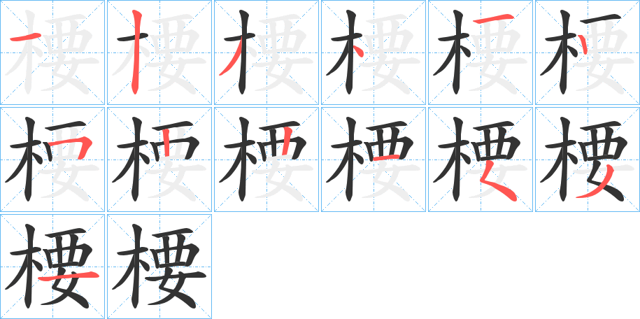 楆字的笔顺分布演示