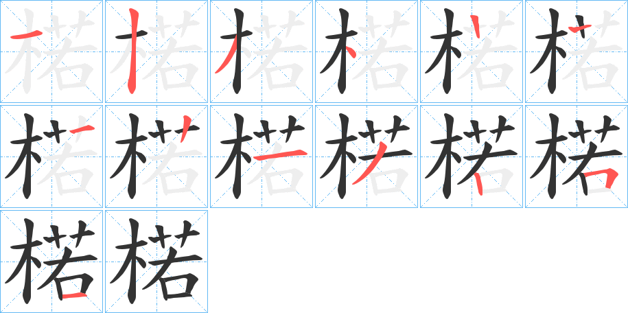 楉字的笔顺分布演示