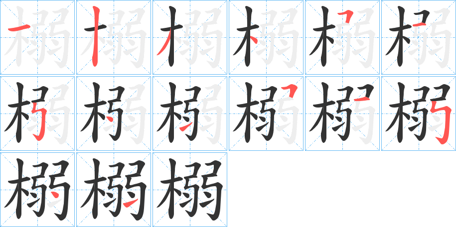 榒字的笔顺分布演示