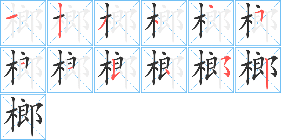 榔字的笔顺分布演示