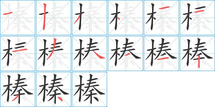 榛字的笔顺分布演示