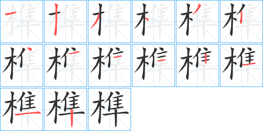 榫字的笔顺分布演示