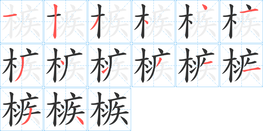 槉字的笔顺分布演示