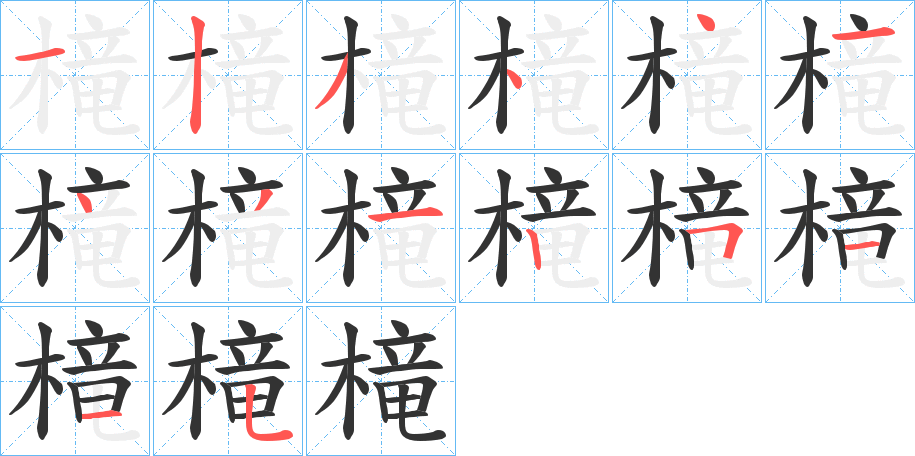 槞字的笔顺分布演示