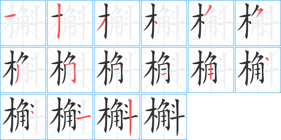 槲字的笔顺分布演示